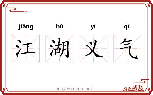 江湖义气
