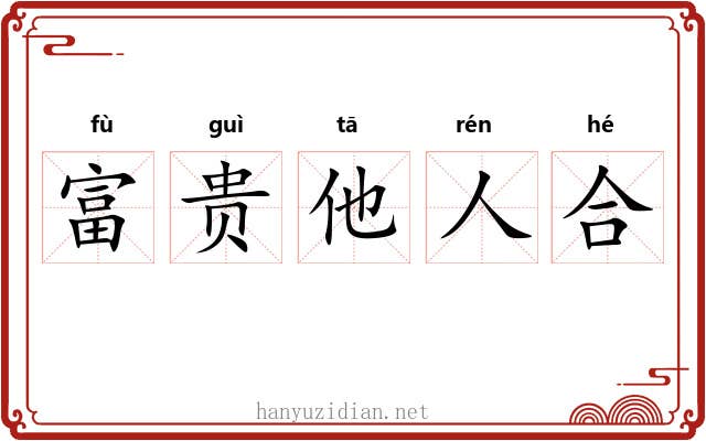 富贵他人合