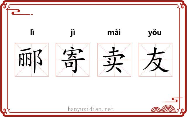 郦寄卖友