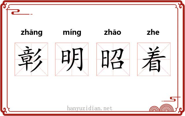 彰明昭着