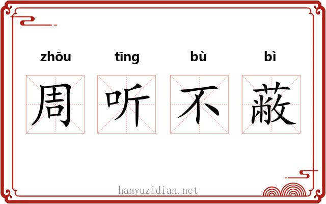 周听不蔽