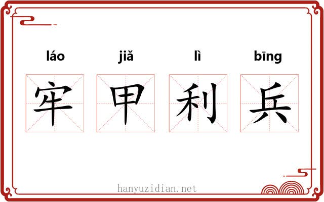 牢甲利兵