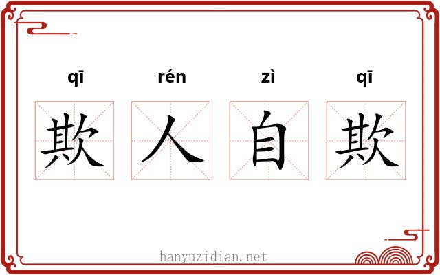 欺人自欺