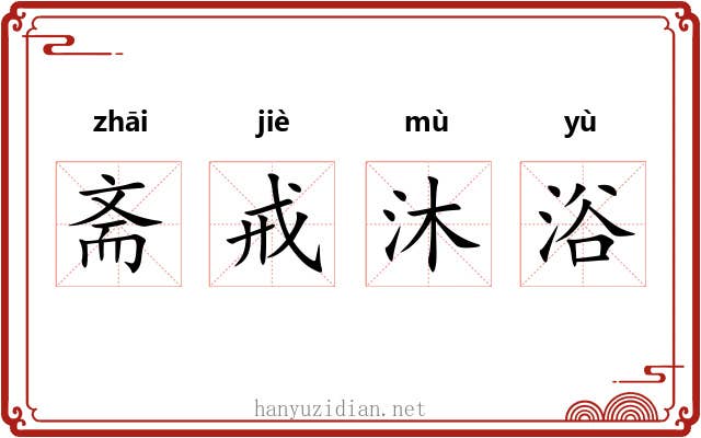 斋戒沐浴