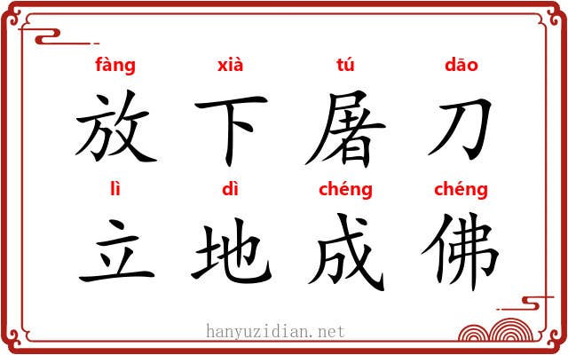 放下屠刀，立地成佛