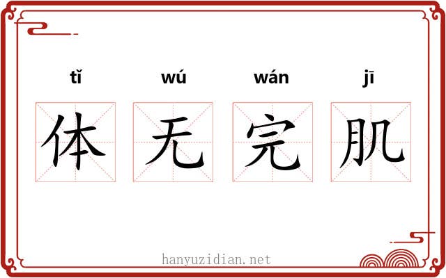 体无完肌