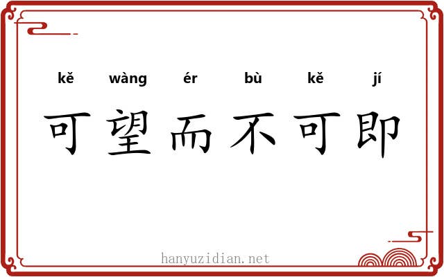 可望而不可即