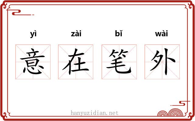 意在笔外