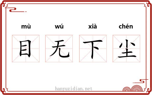 目无下尘