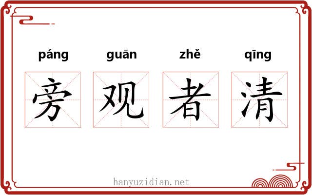 旁观者清