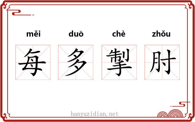 每多掣肘
