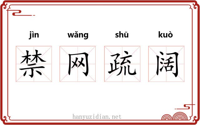 禁网疏阔