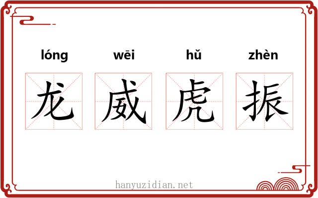 龙威虎振