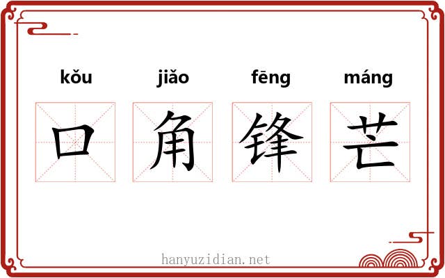 口角锋芒
