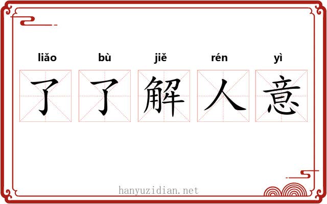 了了解人意
