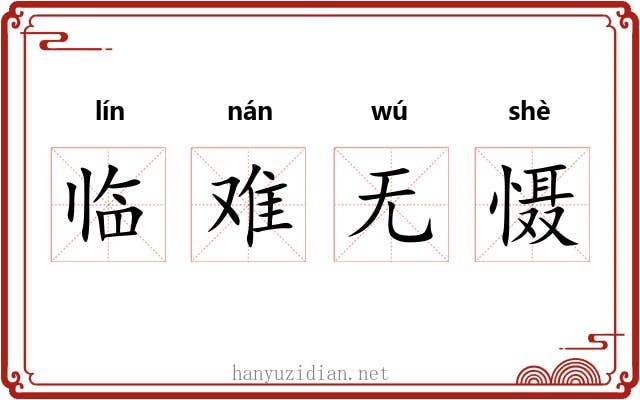 临难无慑