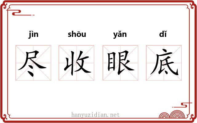 尽收眼底