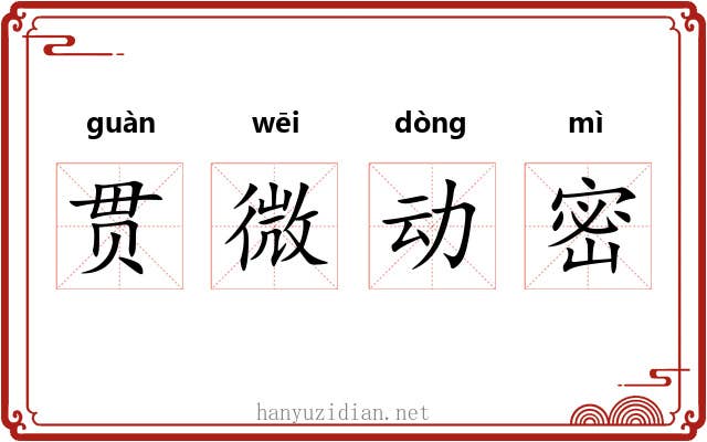 贯微动密