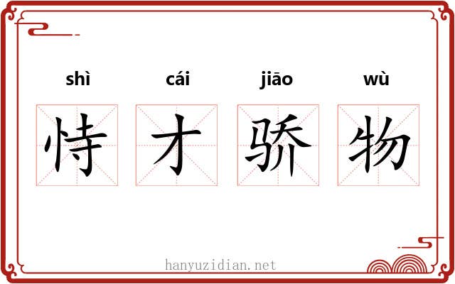 恃才骄物