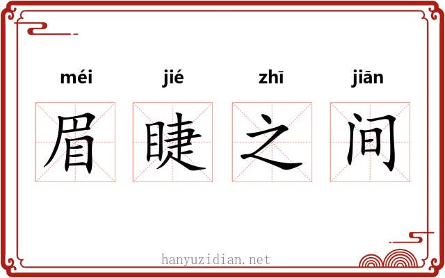 眉睫之间