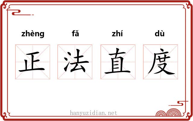 正法直度