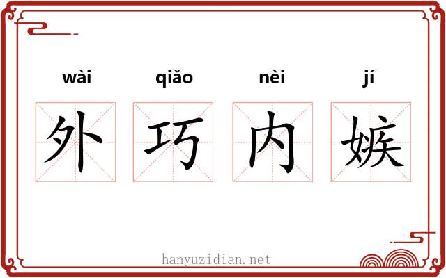 外巧内嫉
