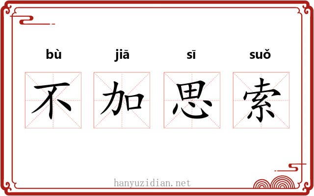 不加思索