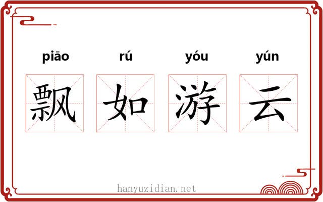 飘如游云