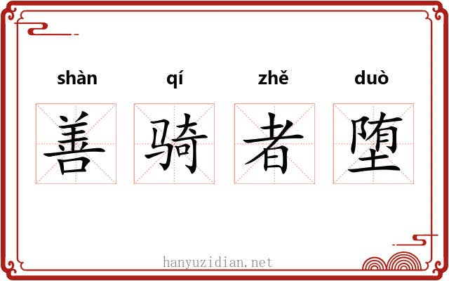 善骑者堕