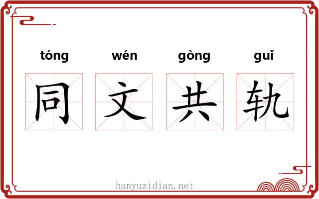 同文共轨