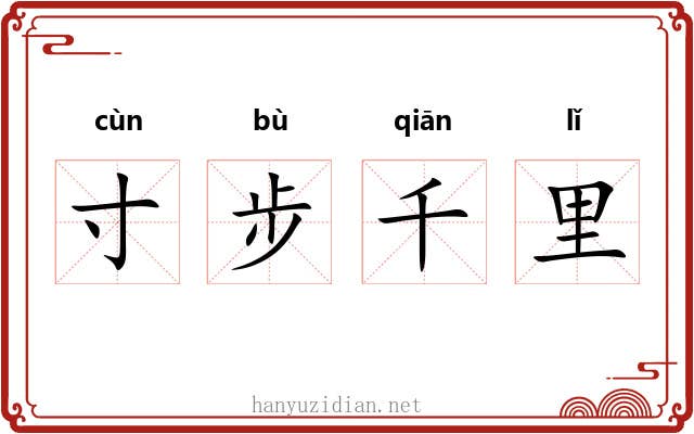 寸步千里