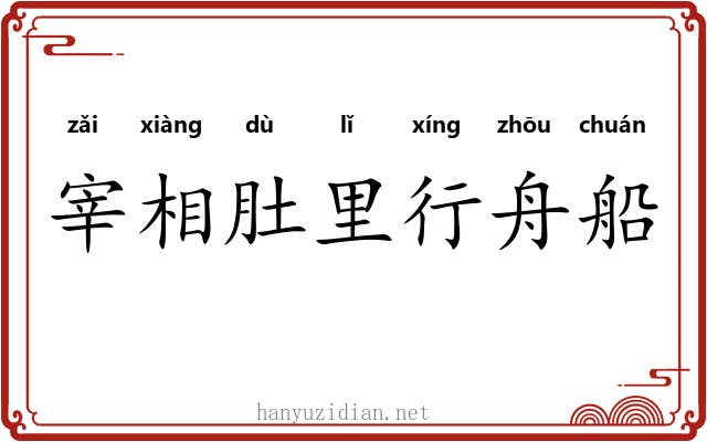 宰相肚里行舟船