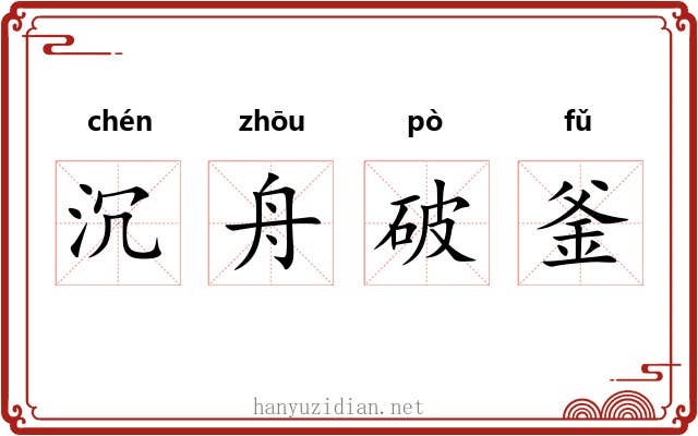 沉舟破釜