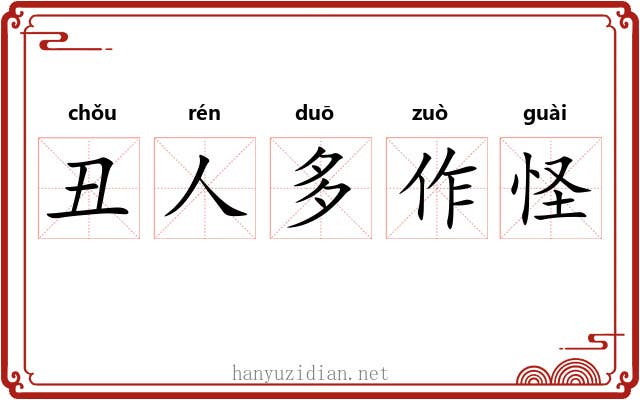 丑人多作怪