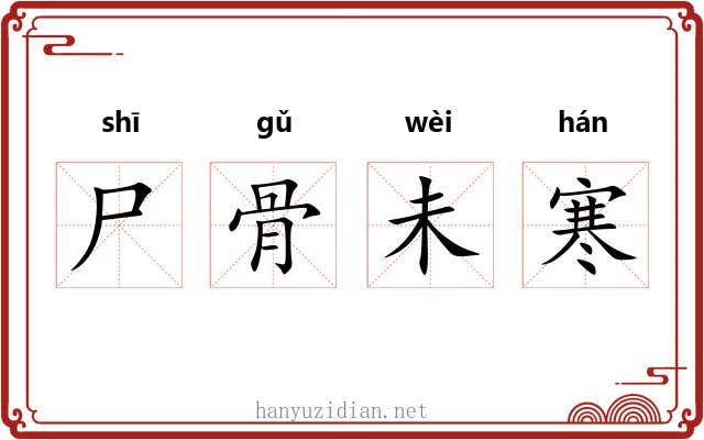 尸骨未寒