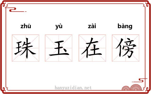 珠玉在傍