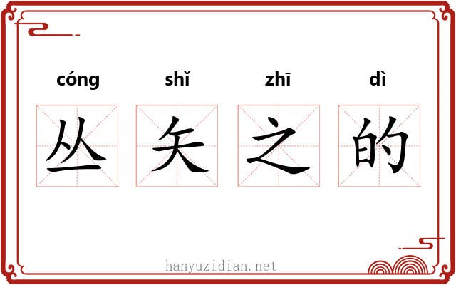 丛矢之的
