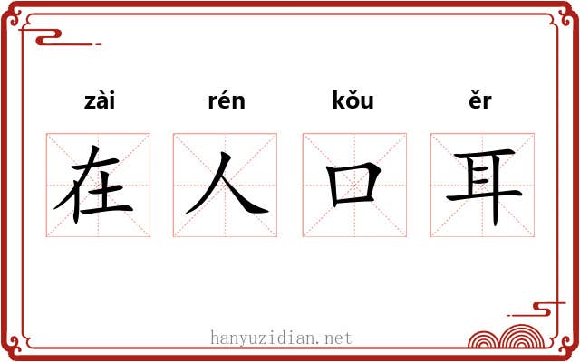 在人口耳