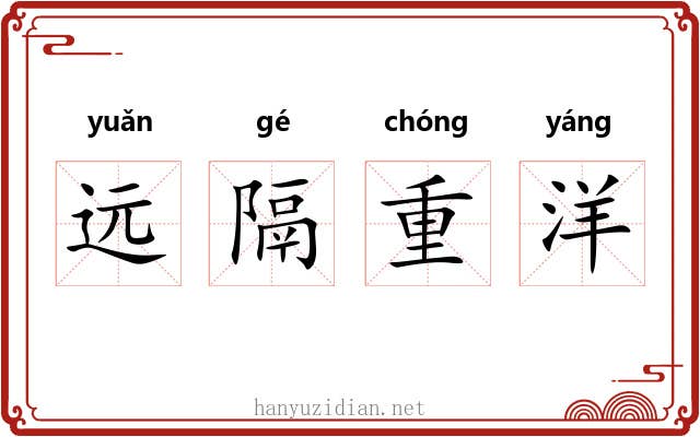 远隔重洋