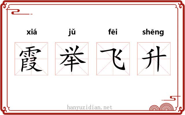 霞举飞升