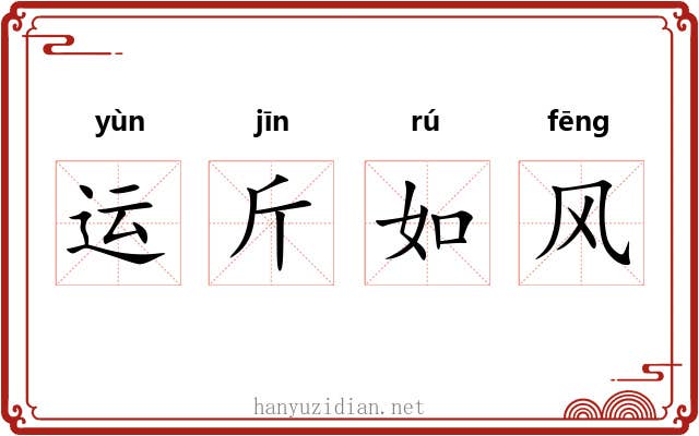 运斤如风