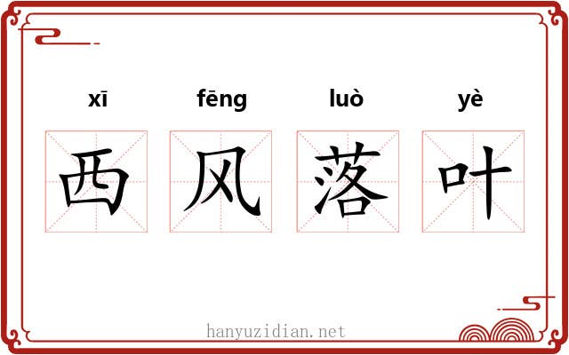西风落叶