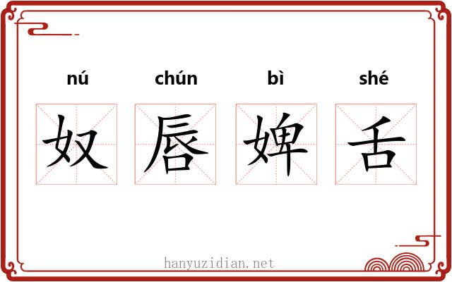 奴唇婢舌