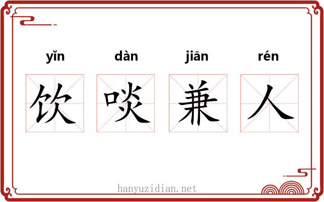 饮啖兼人