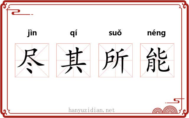 尽其所能