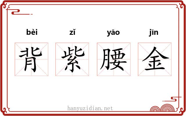 背紫腰金