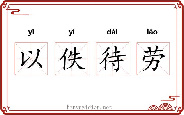 以佚待劳