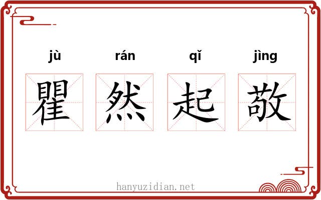 瞿然起敬