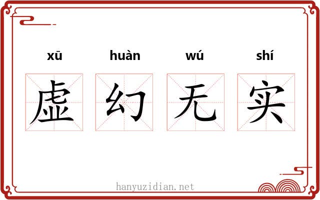 虚幻无实