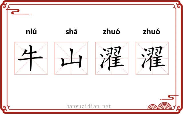 牛山濯濯